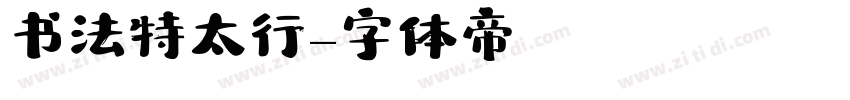 书法 特太行書字体转换